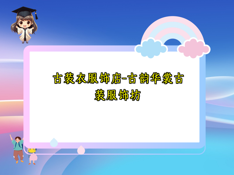 古装衣服饰店-古韵华裳古装服饰坊