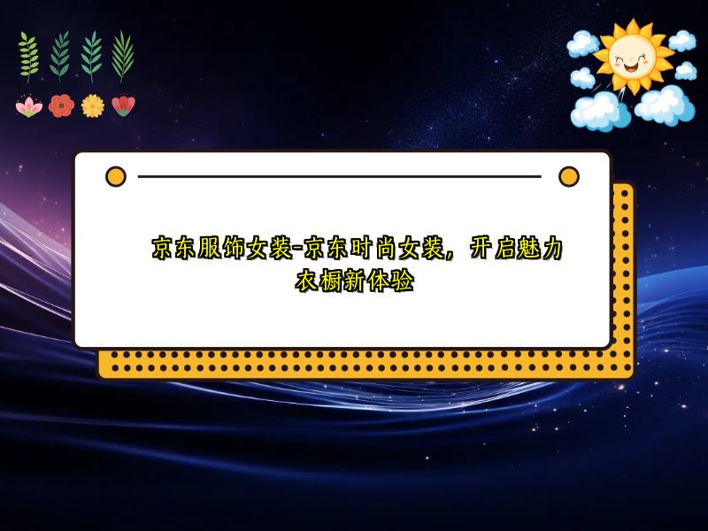 京东服饰女装-京东时尚女装，开启魅力衣橱新体验