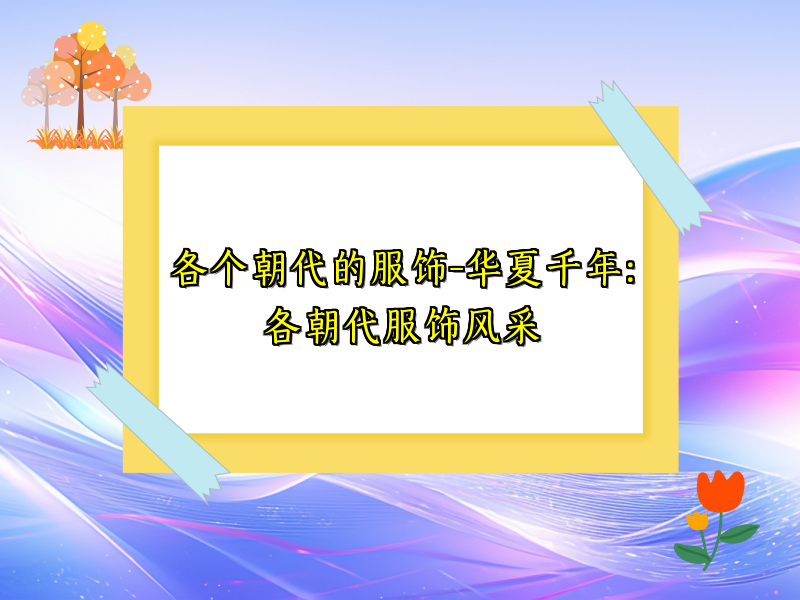 各个朝代的服饰-华夏千年：各朝代服饰风采