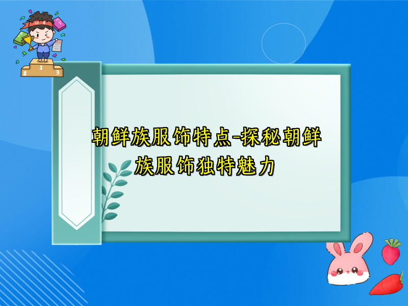 朝鲜族服饰特点-探秘朝鲜族服饰独特魅力