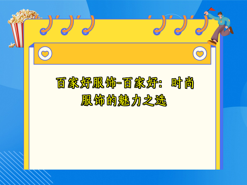 百家好服饰-百家好：时尚服饰的魅力之选