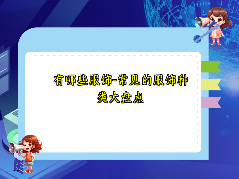有哪些服饰-常见的服饰种类大盘点