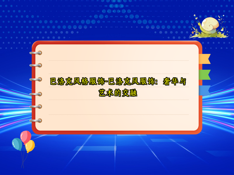 巴洛克风格服饰-巴洛克风服饰：奢华与艺术的交融