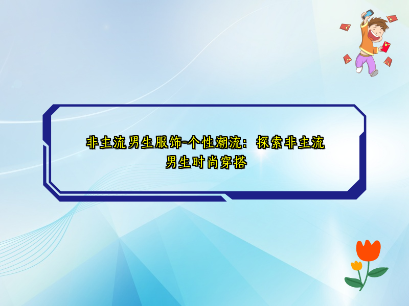 非主流男生服饰-个性潮流：探索非主流男生时尚穿搭