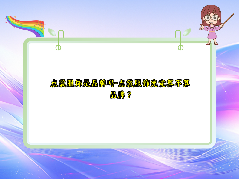 点裳服饰是品牌吗-点裳服饰究竟算不算品牌？