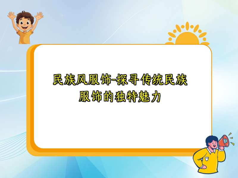 民族风服饰-探寻传统民族服饰的独特魅力