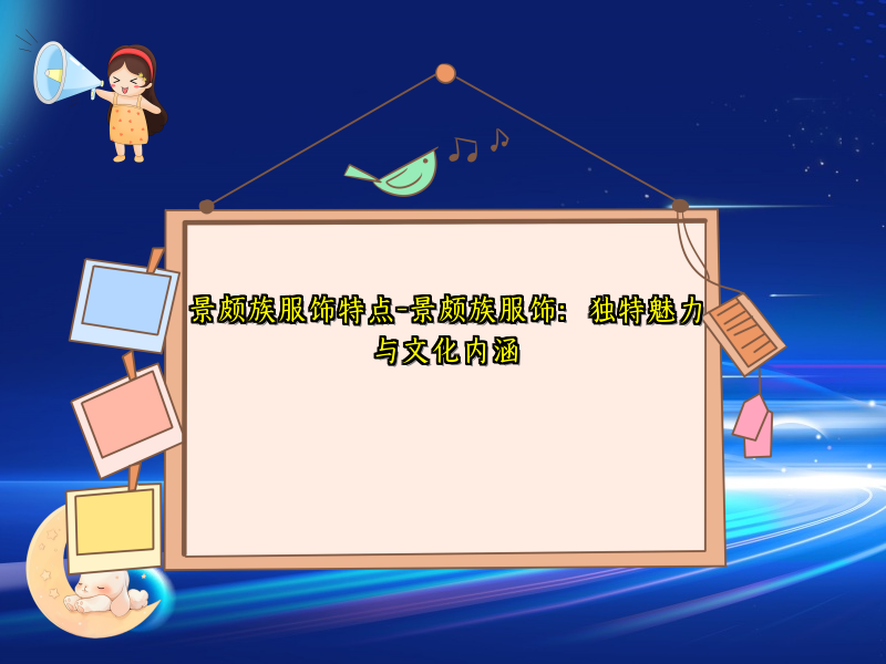 景颇族服饰特点-景颇族服饰：独特魅力与文化内涵