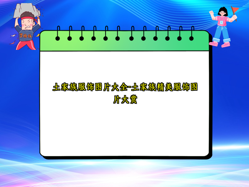 土家族服饰图片大全-土家族精美服饰图片大赏