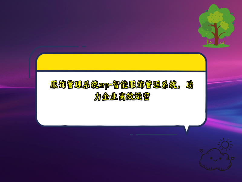服饰管理系统erp-智能服饰管理系统，助力企业高效运营