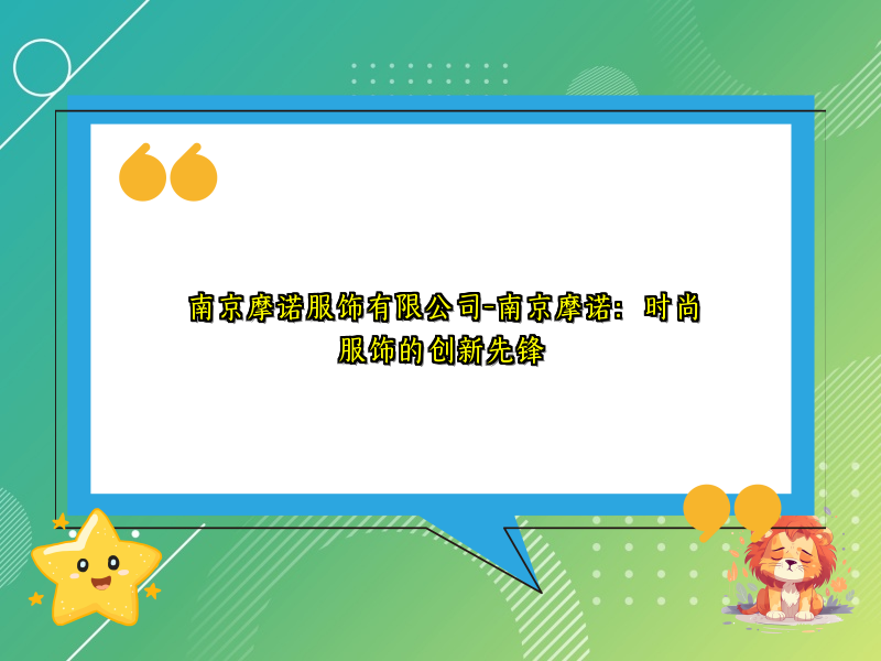 南京摩诺服饰有限公司-南京摩诺：时尚服饰的创新先锋
