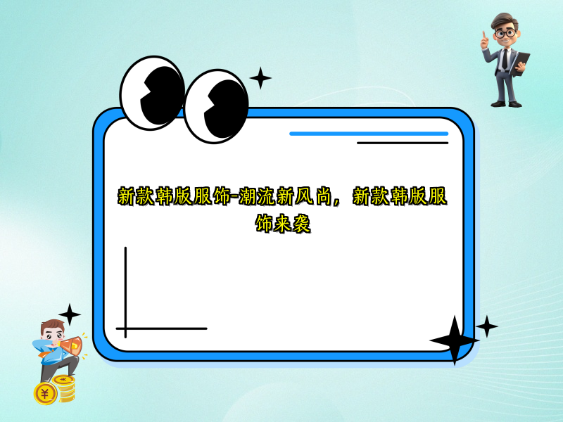 新款韩版服饰-潮流新风尚，新款韩版服饰来袭