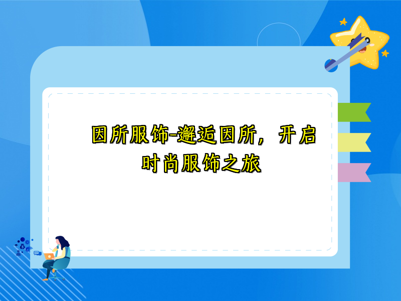 因所服饰-邂逅因所，开启时尚服饰之旅