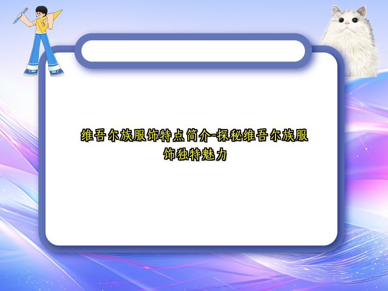 维吾尔族服饰特点简介-探秘维吾尔族服饰独特魅力