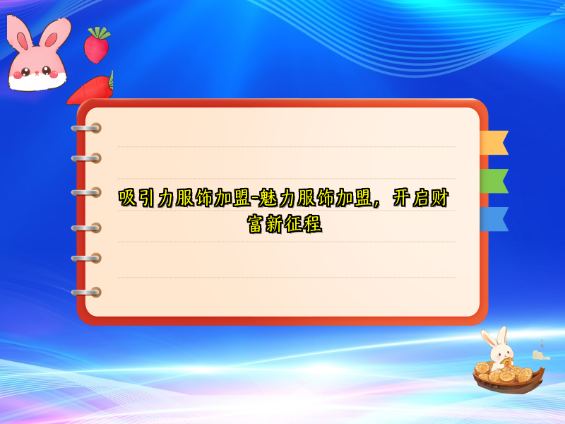 吸引力服饰加盟-魅力服饰加盟，开启财富新征程