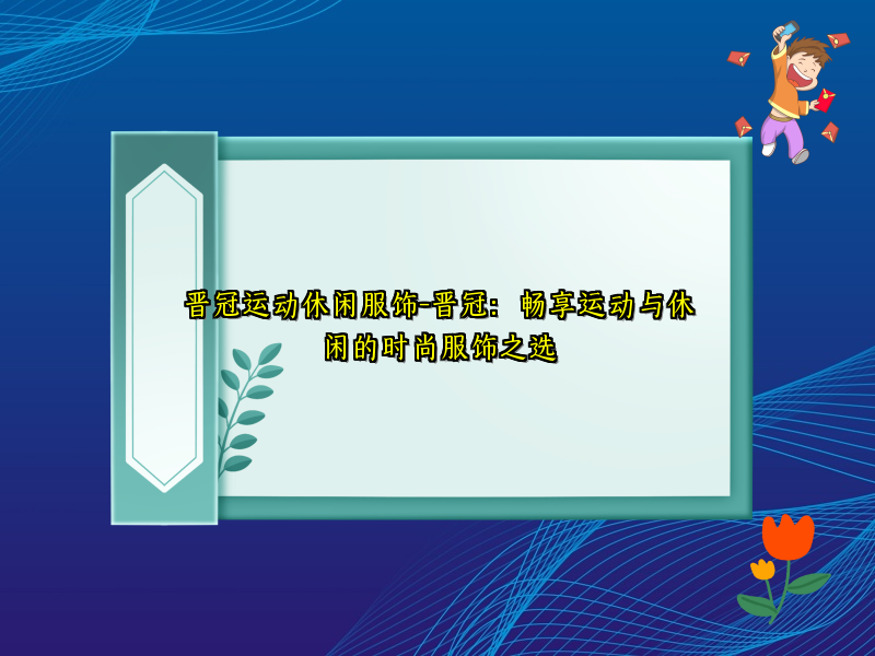 晋冠运动休闲服饰-晋冠：畅享运动与休闲的时尚服饰之选