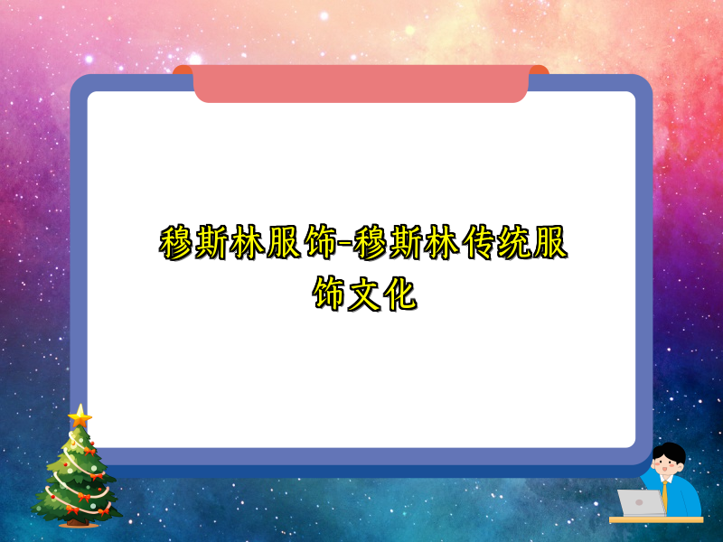 穆斯林服饰-穆斯林传统服饰文化