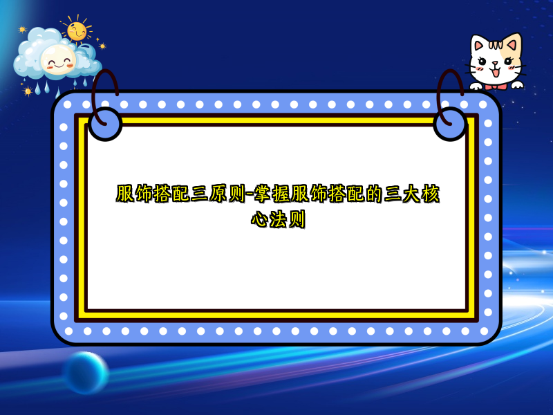 服饰搭配三原则-掌握服饰搭配的三大核心法则