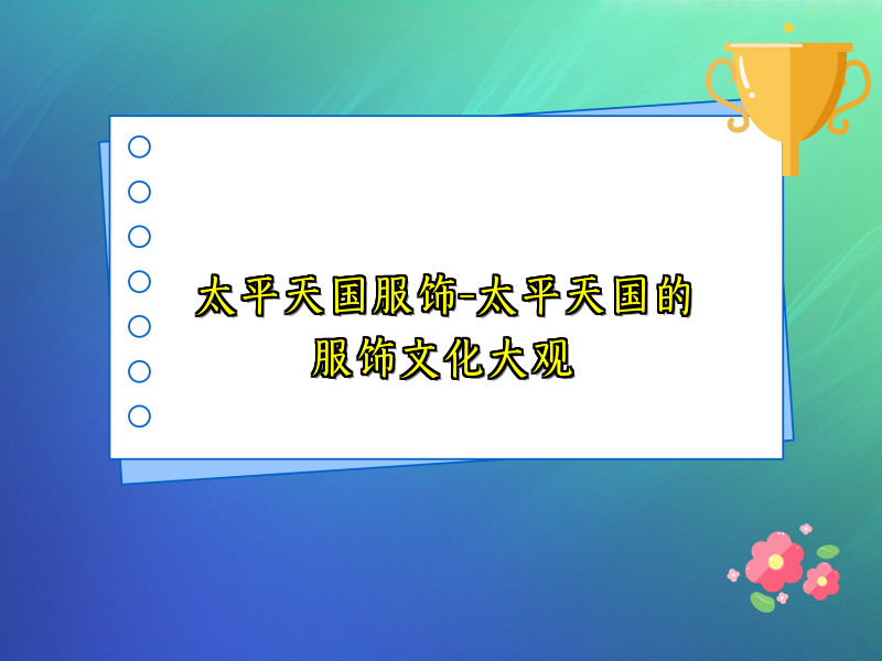 太平天国服饰-太平天国的服饰文化大观