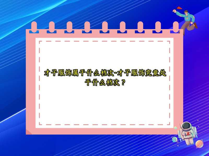 才子服饰属于什么档次-才子服饰究竟处于什么档次？