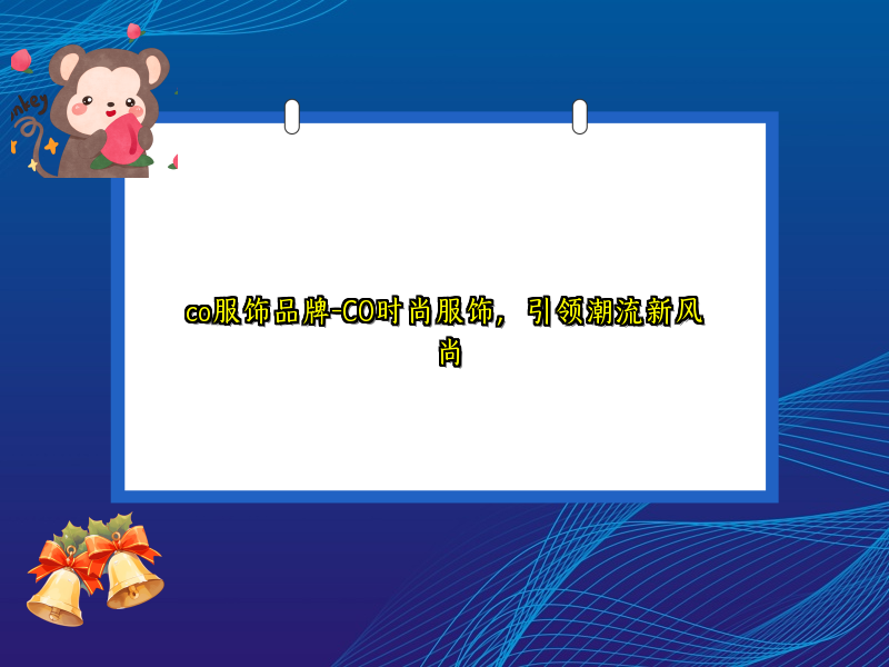 co服饰品牌-CO时尚服饰，引领潮流新风尚