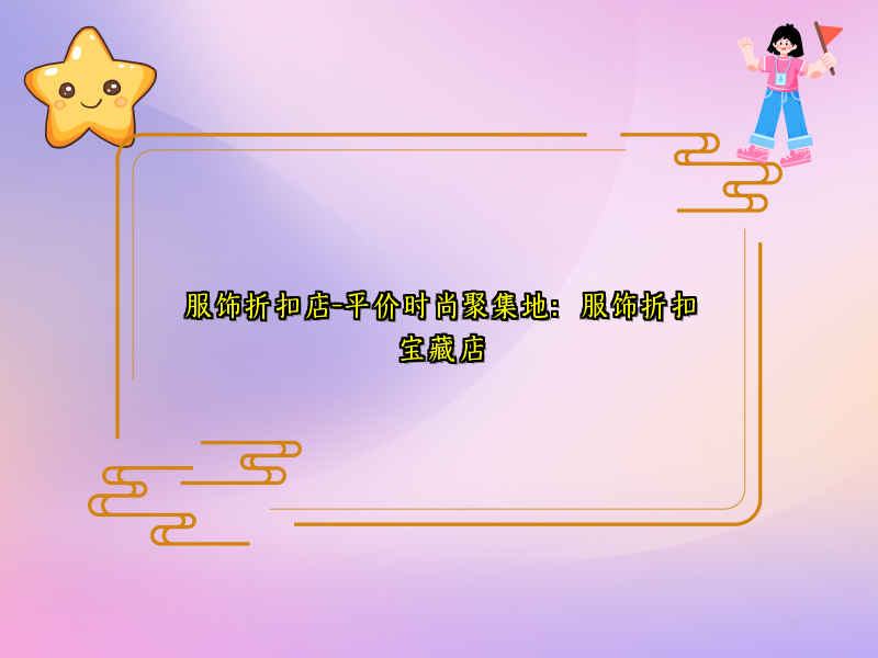 服饰折扣店-平价时尚聚集地：服饰折扣宝藏店