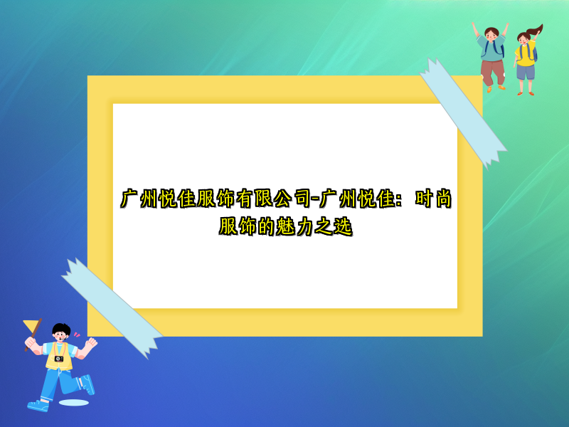 广州悦佳服饰有限公司-广州悦佳：时尚服饰的魅力之选