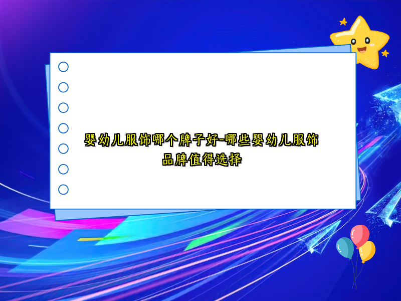 婴幼儿服饰哪个牌子好-哪些婴幼儿服饰品牌值得选择