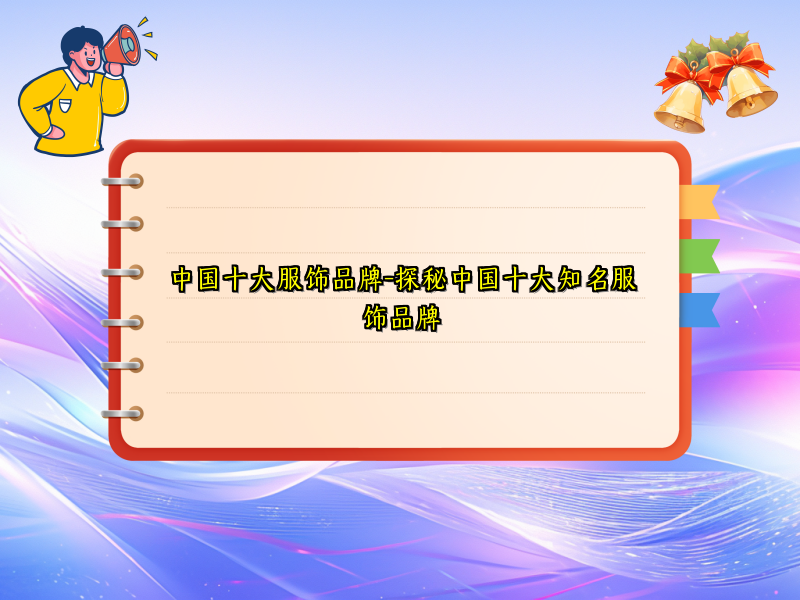 中国十大服饰品牌-探秘中国十大知名服饰品牌