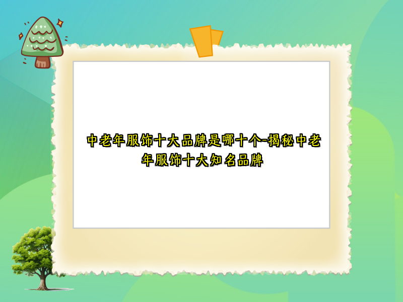 中老年服饰十大品牌是哪十个-揭秘中老年服饰十大知名品牌
