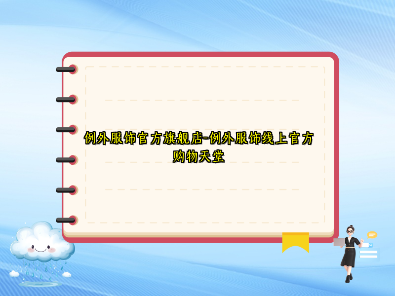 例外服饰官方旗舰店-例外服饰线上官方购物天堂