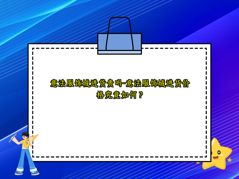 意法服饰城进货贵吗-意法服饰城进货价格究竟如何？