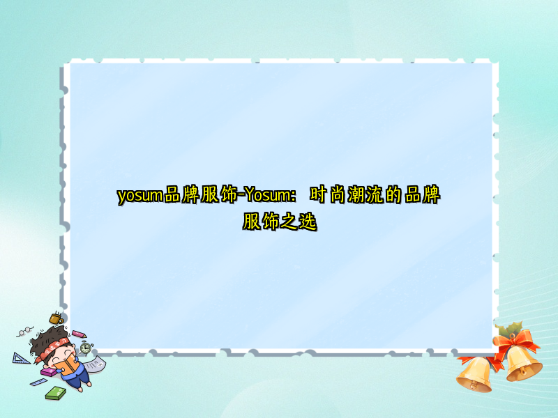 yosum品牌服饰-Yosum：时尚潮流的品牌服饰之选