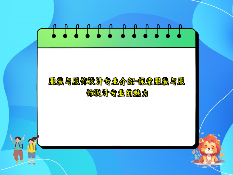 服装与服饰设计专业介绍-探索服装与服饰设计专业的魅力