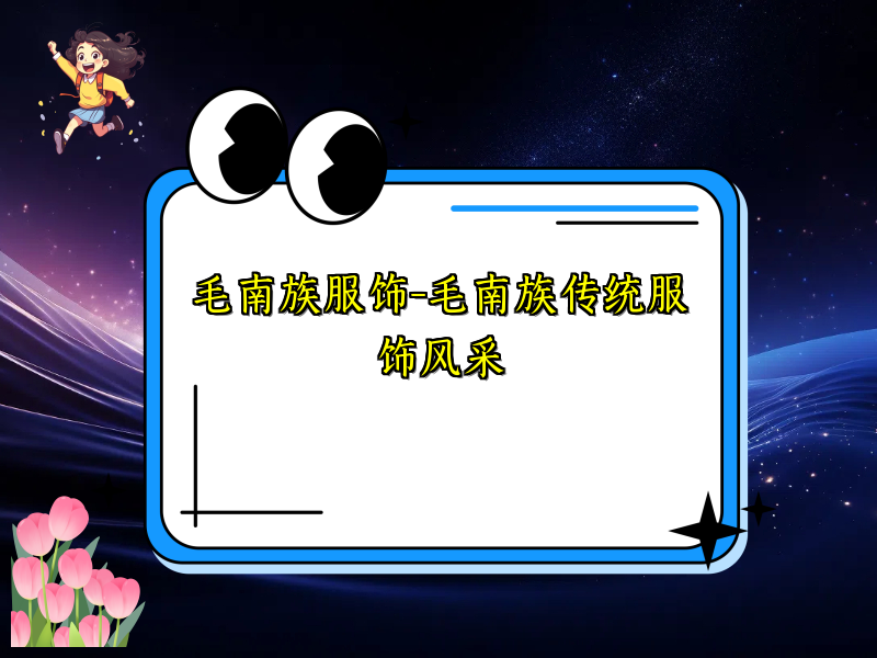 毛南族服饰-毛南族传统服饰风采