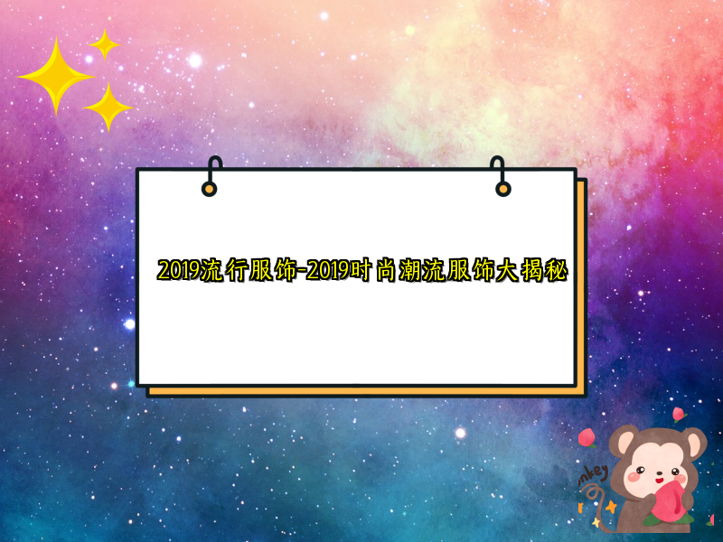 2019流行服饰-2019时尚潮流服饰大揭秘