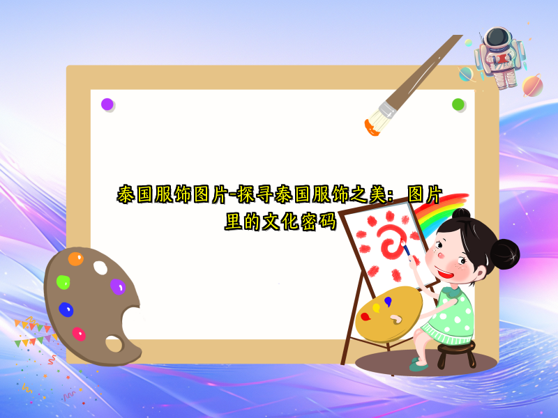 泰国服饰图片-探寻泰国服饰之美：图片里的文化密码