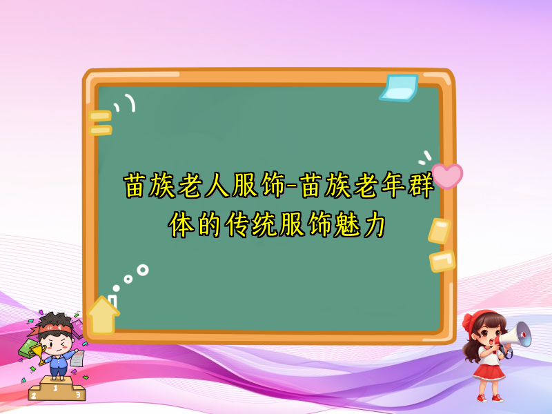 苗族老人服饰-苗族老年群体的传统服饰魅力