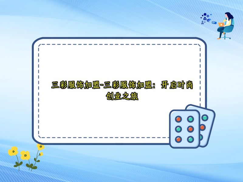 三彩服饰加盟-三彩服饰加盟：开启时尚创业之旅