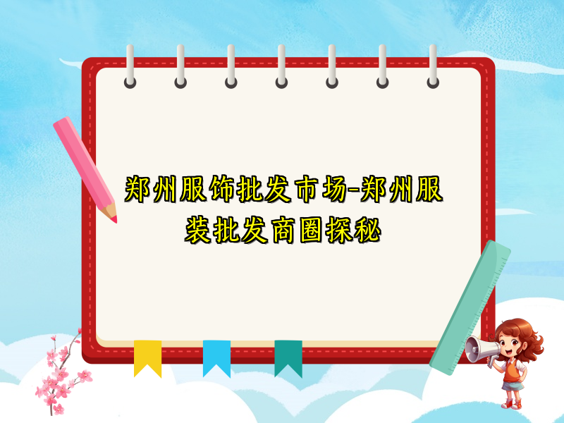 郑州服饰批发市场-郑州服装批发商圈探秘