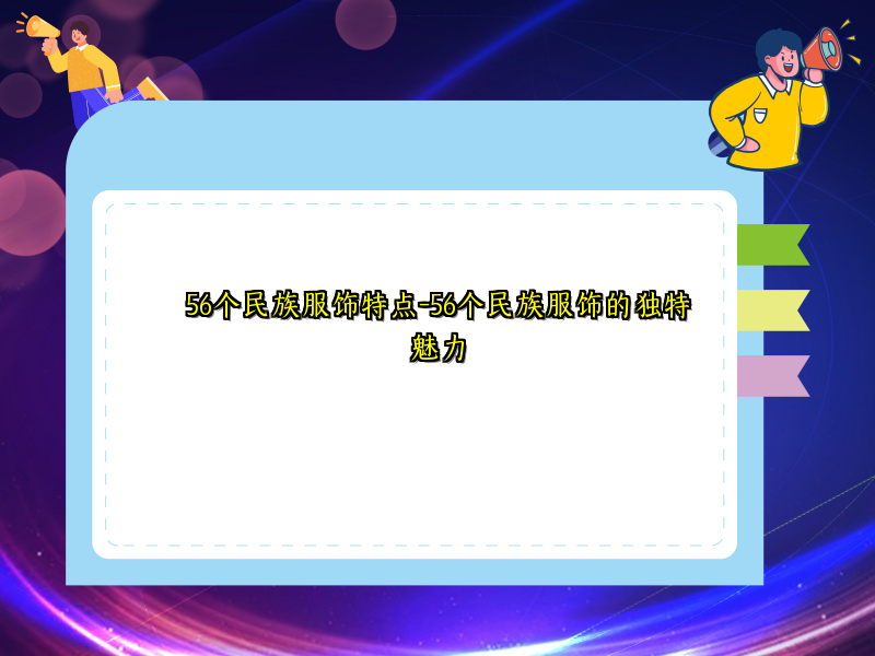 56个民族服饰特点-56个民族服饰的独特魅力
