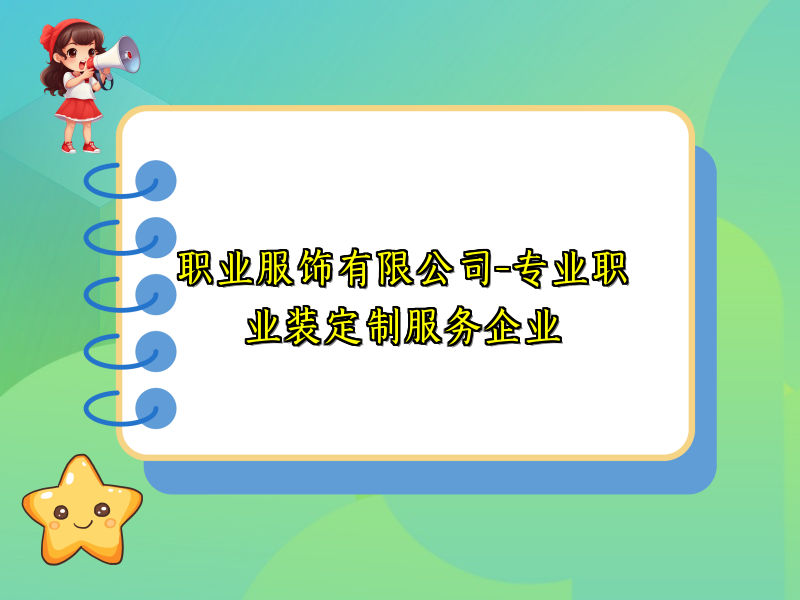 职业服饰有限公司-专业职业装定制服务企业