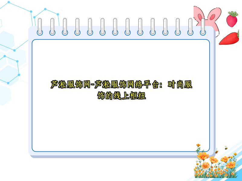 芦淞服饰网-芦淞服饰网络平台：时尚服饰的线上枢纽