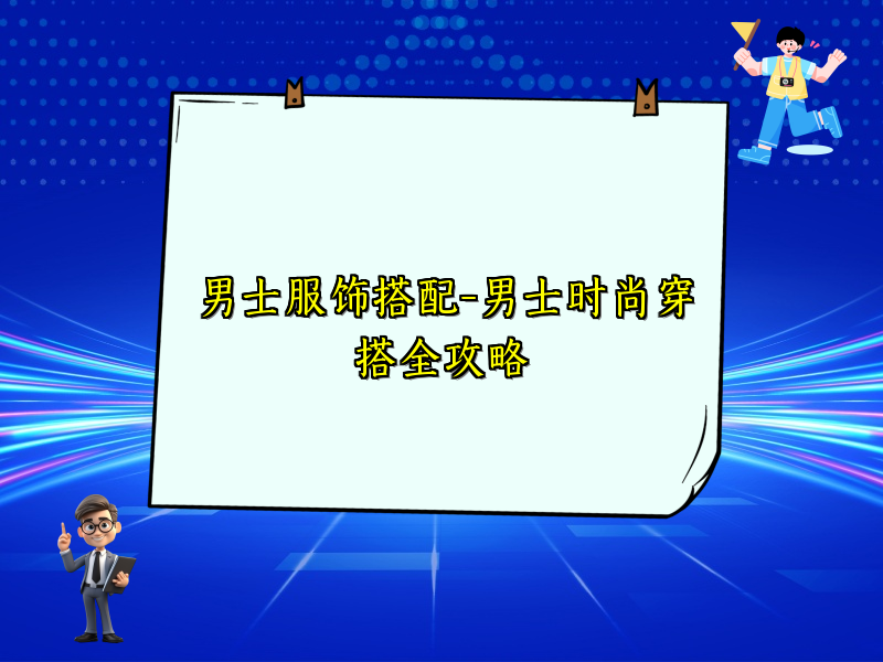 男士服饰搭配-男士时尚穿搭全攻略