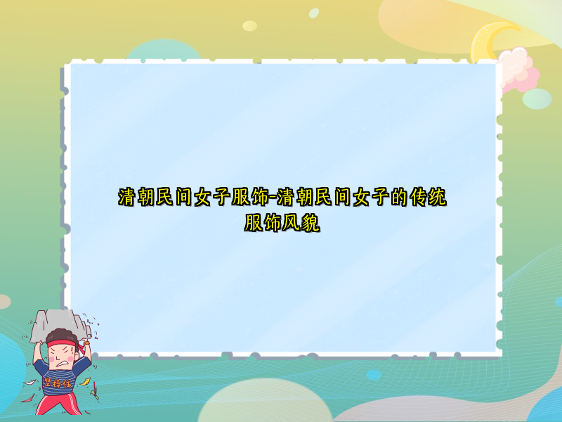 清朝民间女子服饰-清朝民间女子的传统服饰风貌
