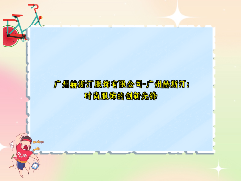 广州赫斯汀服饰有限公司-广州赫斯汀：时尚服饰的创新先锋