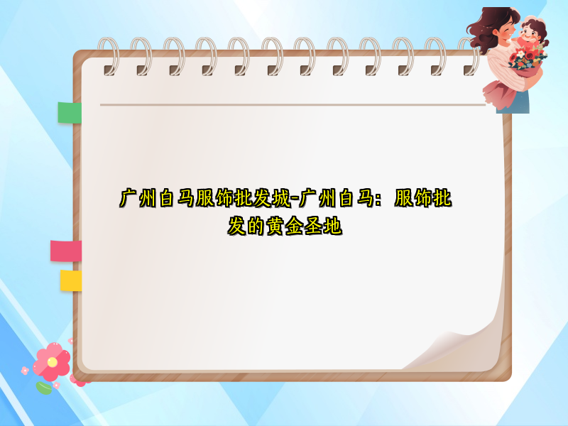 广州白马服饰批发城-广州白马：服饰批发的黄金圣地