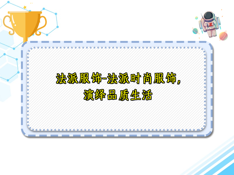 法派服饰-法派时尚服饰，演绎品质生活