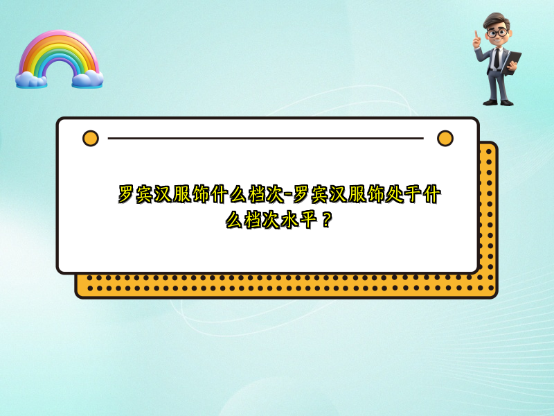 罗宾汉服饰什么档次-罗宾汉服饰处于什么档次水平？