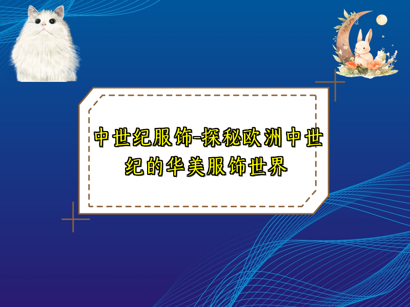 中世纪服饰-探秘欧洲中世纪的华美服饰世界