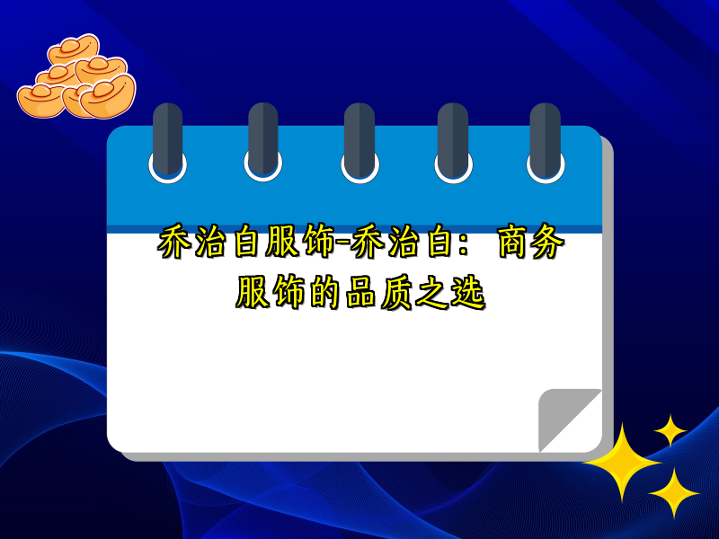 乔治白服饰-乔治白：商务服饰的品质之选